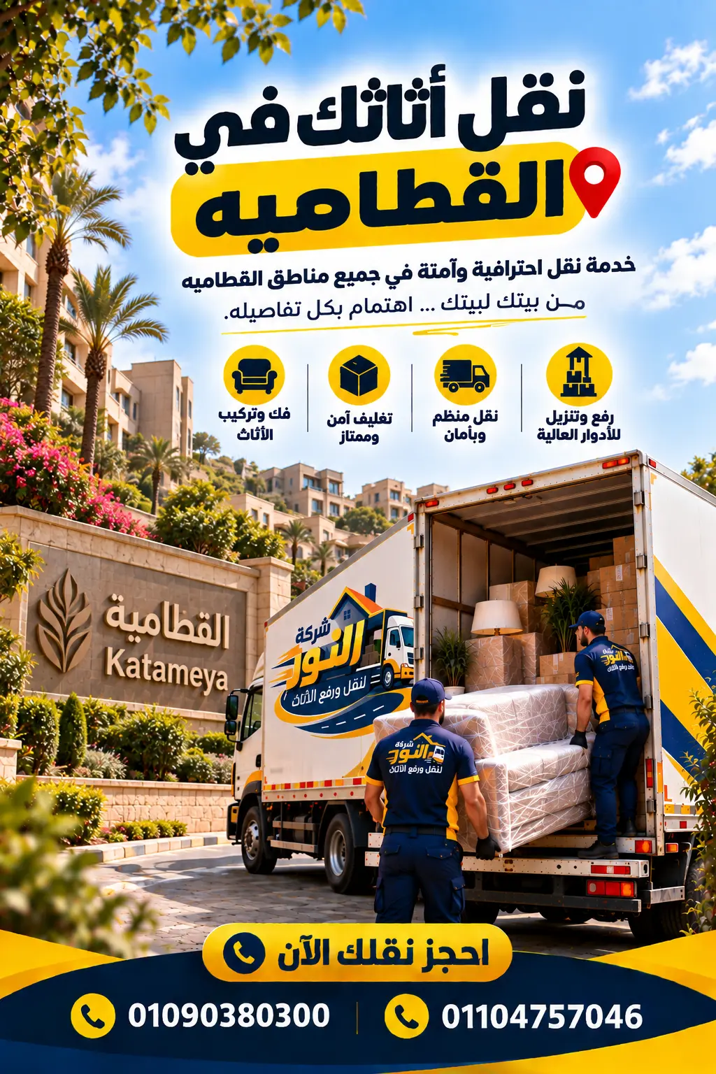 شركة نقل أثاث وعفش في القطامية