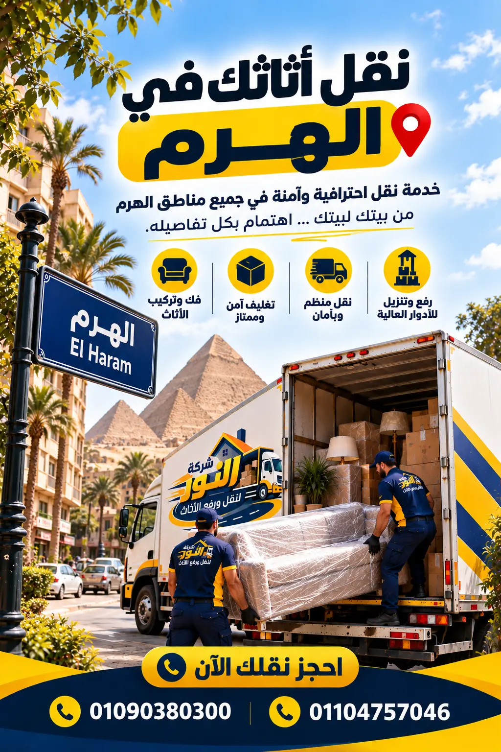 شركة نقل أثاث وعفش في الهرم