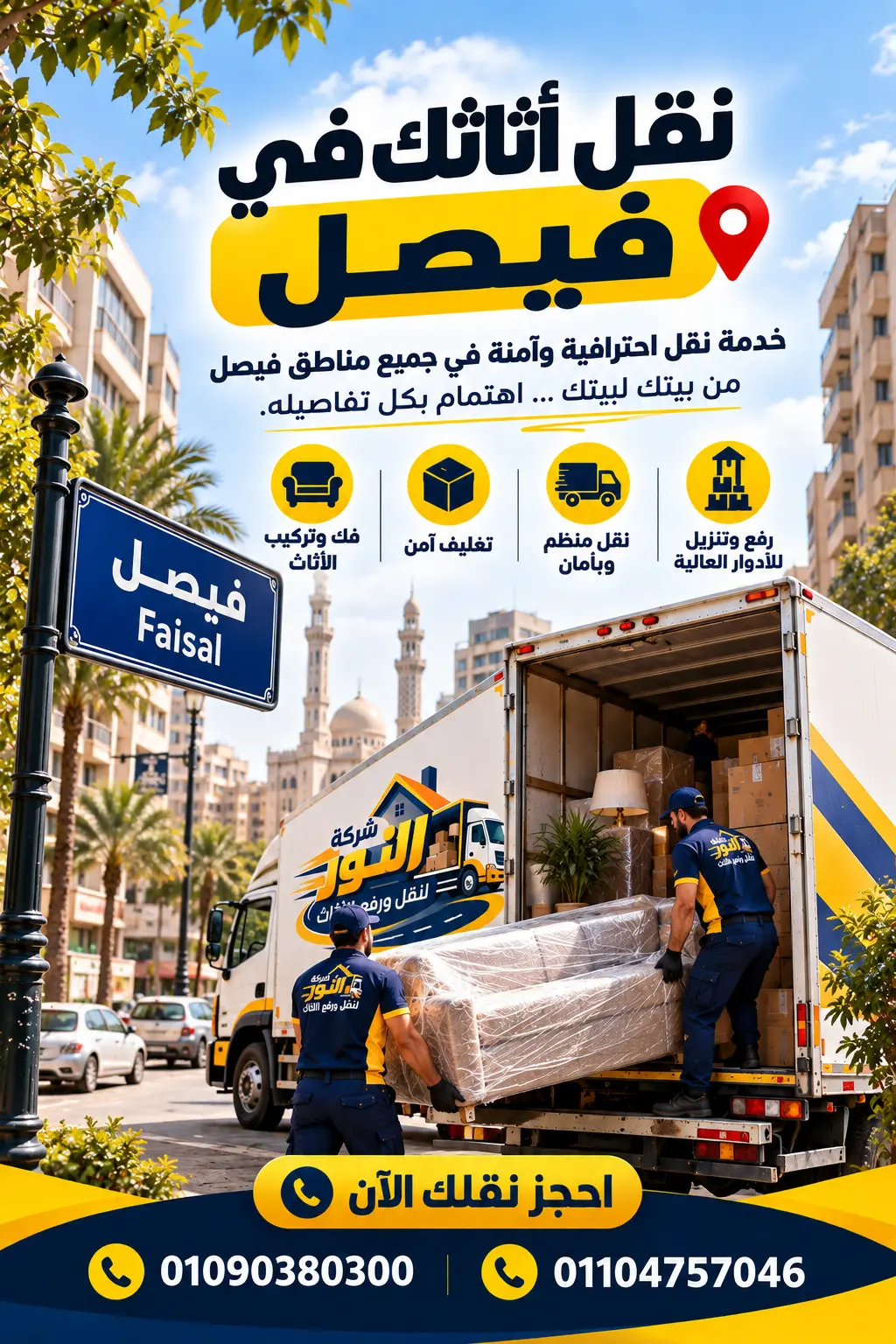 شركة نقل أثاث وعفش في فيصل