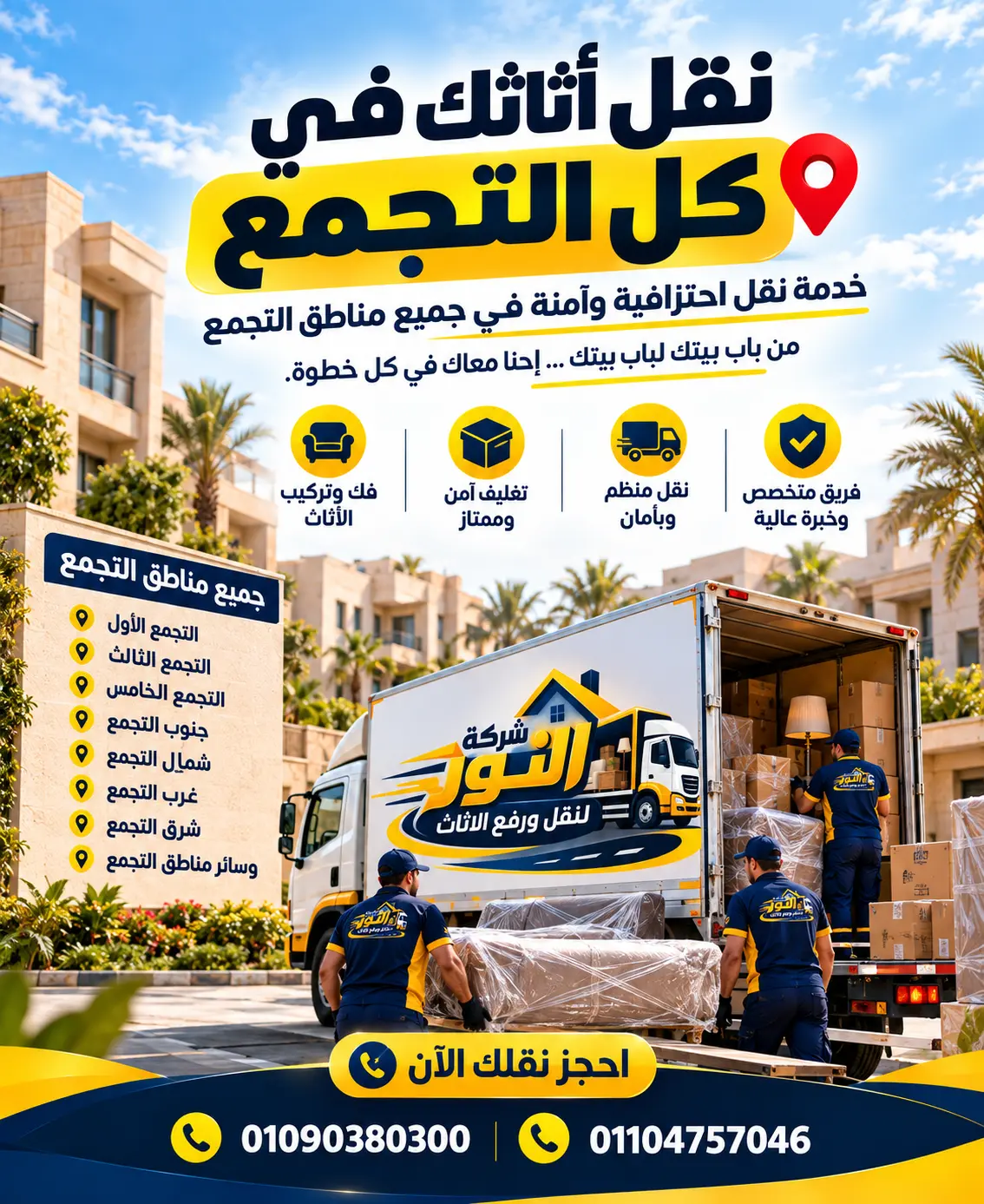 نقل أثاث النور في التجمع