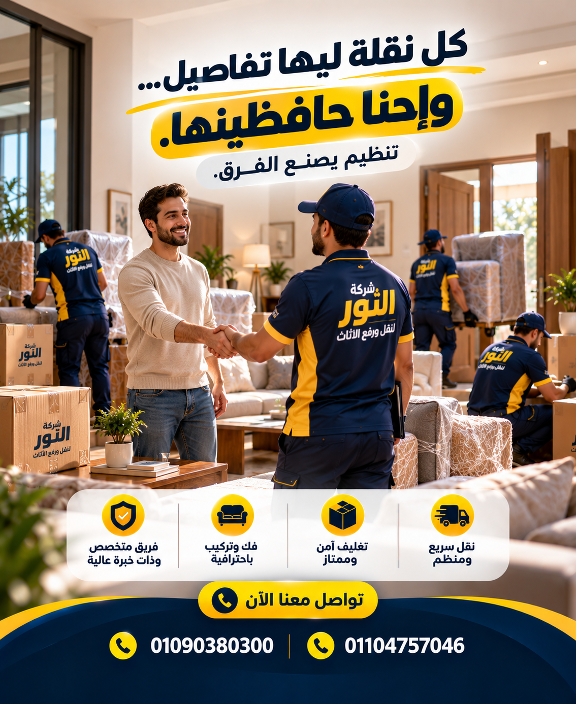 نقلة منظمة باحترافية من شركة النور