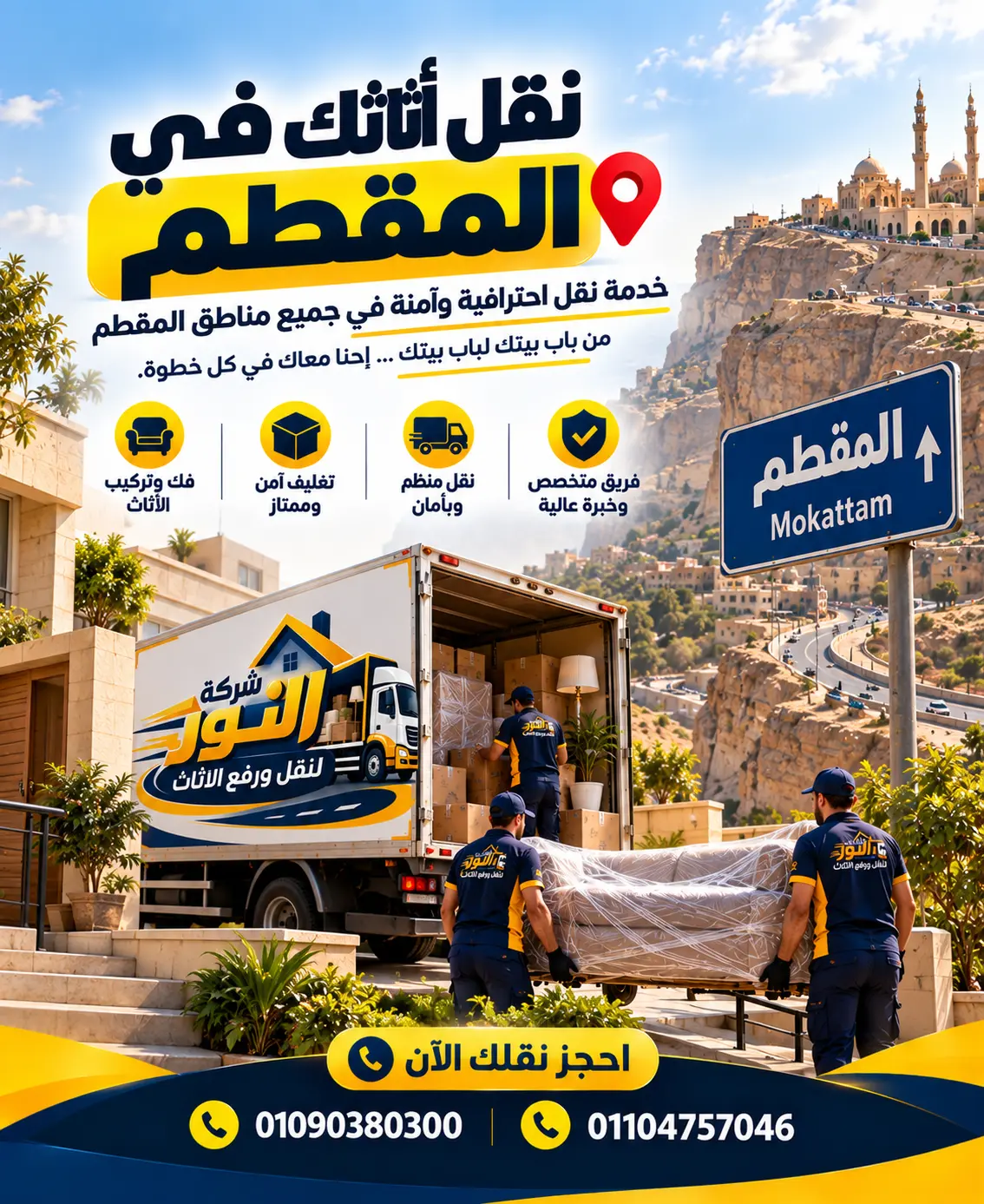 شركة نقل أثاث وعفش في المقطم